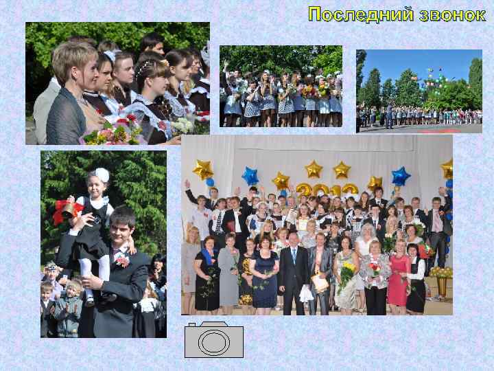 Последний звонок 
