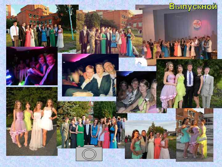 Выпускной 