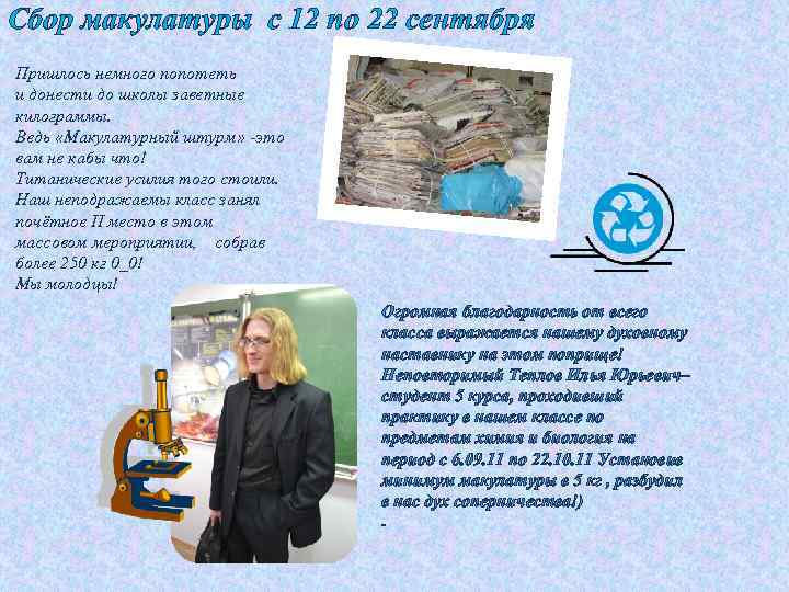 Сбор макулатуры с 12 по 22 сентября Пришлось немного попотеть и донести до школы