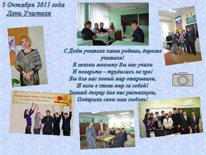 5 Октября 2011 года День Учителя 