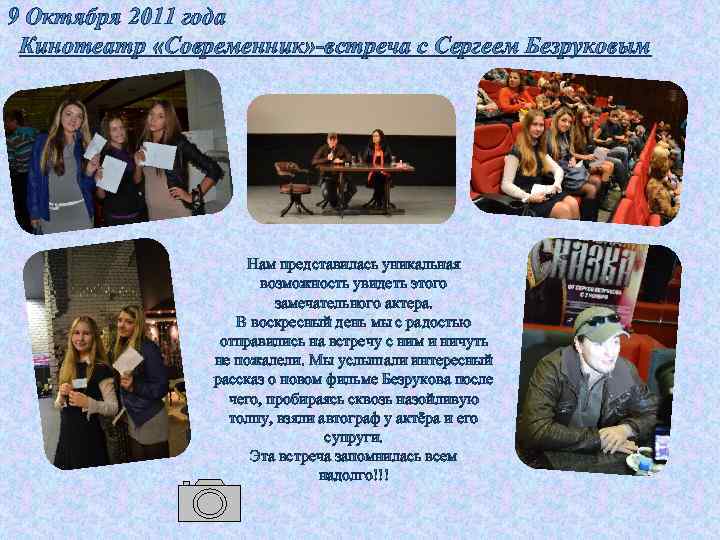 9 Октября 2011 года Кинотеатр «Современник» -встреча с Сергеем Безруковым Нам представилась уникальная возможность