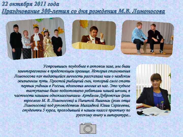 22 октября 2011 года Празднование 300 -летия со дня рождения М. В. Ломоносова Устроившись