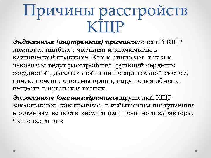 Причины расстройств КЩР Эндогенные (внутренние) причины изменений КЩР являются наиболее частыми и значимыми в