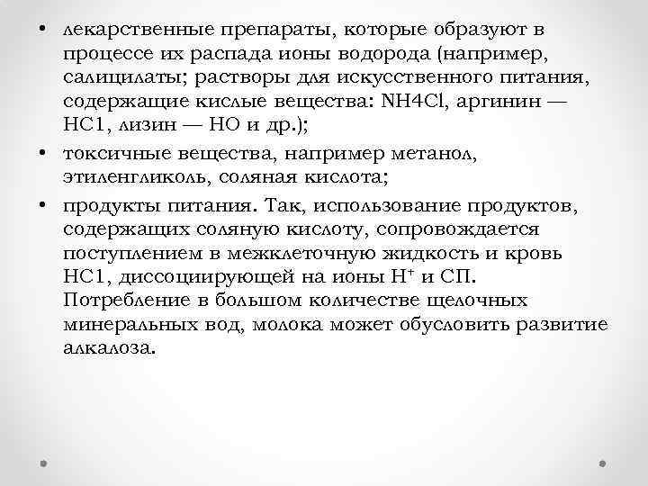  • лекарственные препараты, которые образуют в процессе их распада ионы водорода (например, салицилаты;