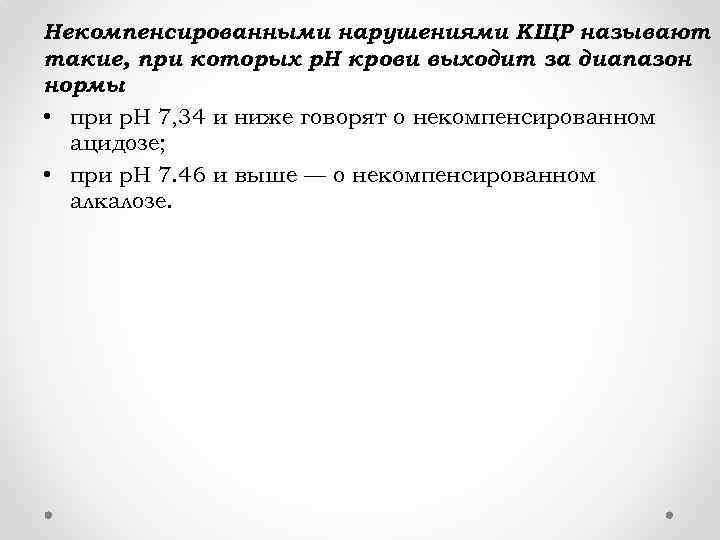 Некомпенсированными нарушениями КЩР называют такие, при которых p. H крови выходит за диапазон нормы