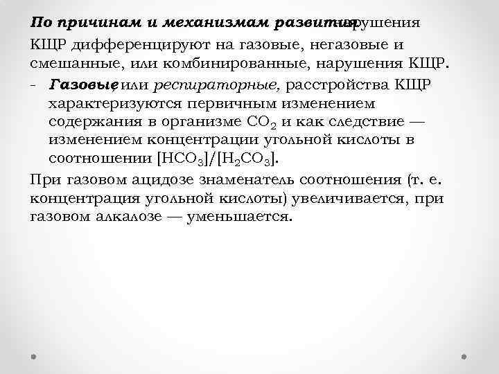 По причинам и механизмам развития нарушения КЩР дифференцируют на газовые, негазовые и смешанные, или