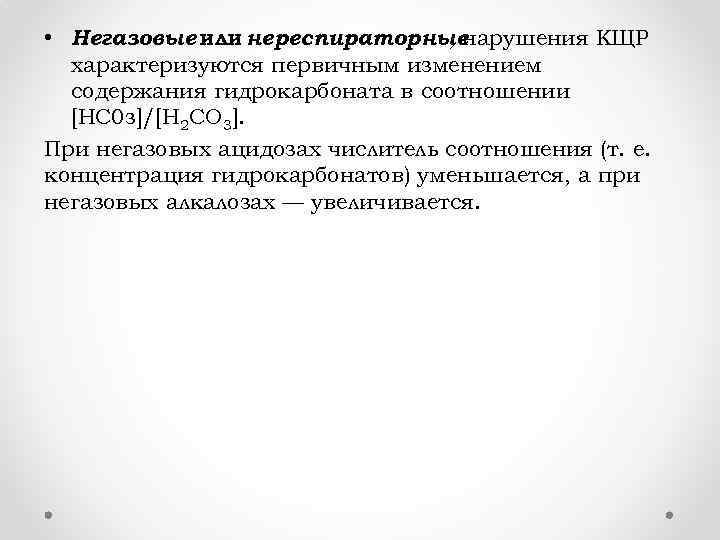  • Негазовые или нереспираторные , нарушения КЩР характеризуются первичным изменением содержания гидрокарбоната в