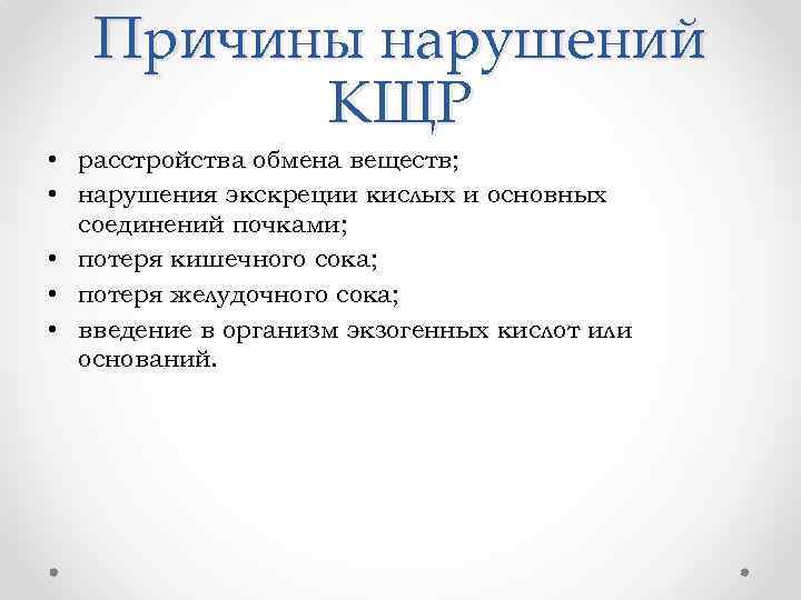 Причины нарушений КЩР • расстройства обмена веществ; • нарушения экскреции кислых и основных соединений