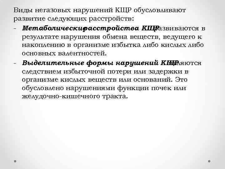 Виды негазовых нарушений КЩР обусловливают развитие следующих расстройств: - Метаболические расстройства КЩР развиваются в