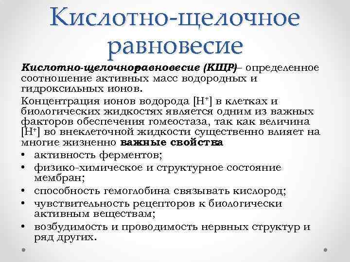 Кислотно-щелочное равновесие (КЩР) определенное — соотношение активных масс водородных и гидроксильных ионов. Концентрация ионов