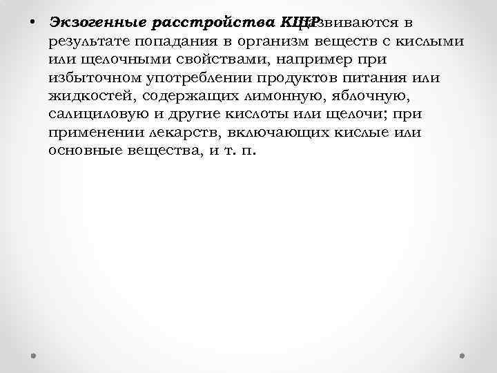  • Экзогенные расстройства КЩР развиваются в результате попадания в организм веществ с кислыми