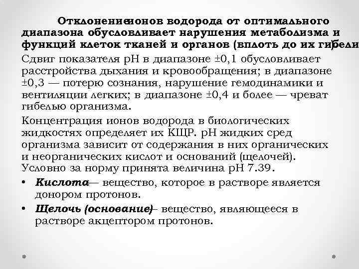 Отклонение ионов водорода от оптимального диапазона обусловливает нарушения метаболизма и функций клеток тканей и