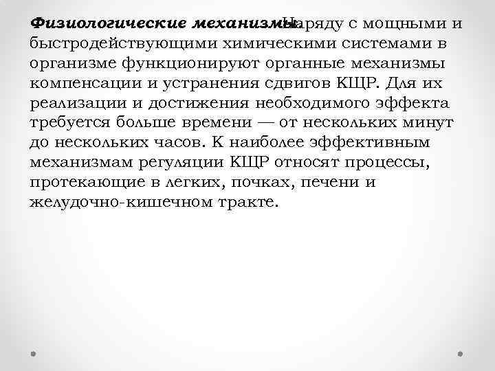 Физиологические механизмы. Наряду с мощными и быстродействующими химическими системами в организме функционируют органные механизмы