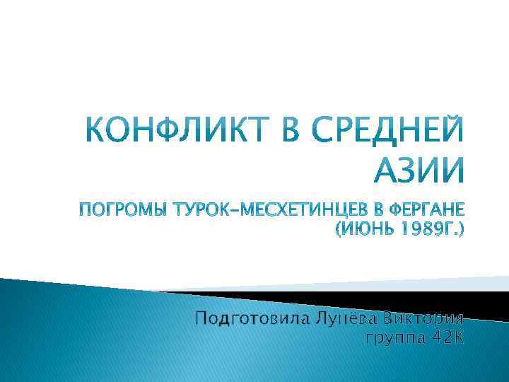 Подготовила Лунёва Виктория группа 42 К 