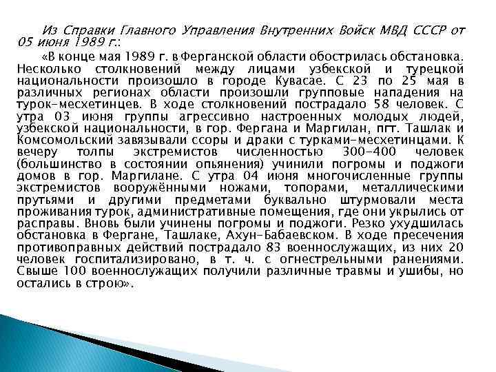 Из Справки Главного Управления Внутренних Войск МВД СССР от 05 июня 1989 г. :