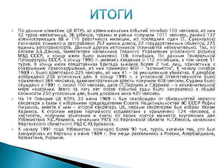  По данным комиссии ЦК КПУз. во время июньских событий погибло 103 человека, из