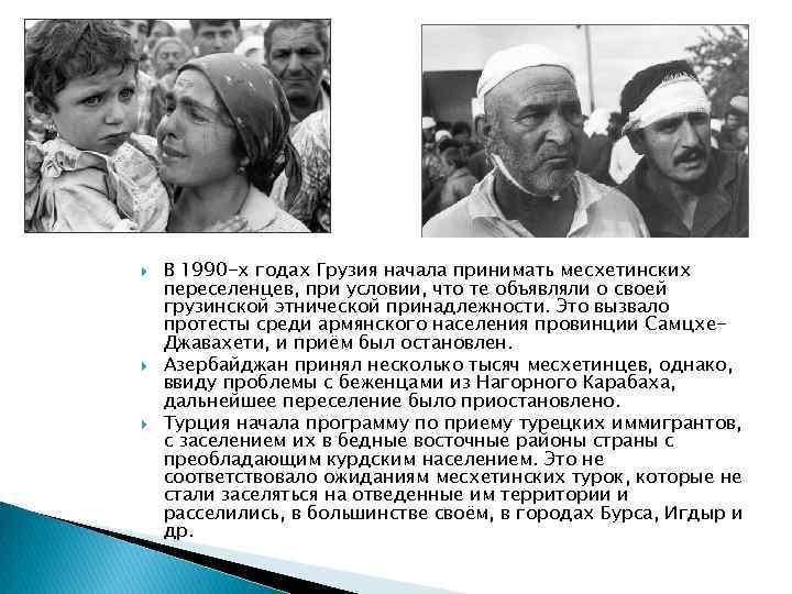  В 1990 -х годах Грузия начала принимать месхетинских переселенцев, при условии, что те