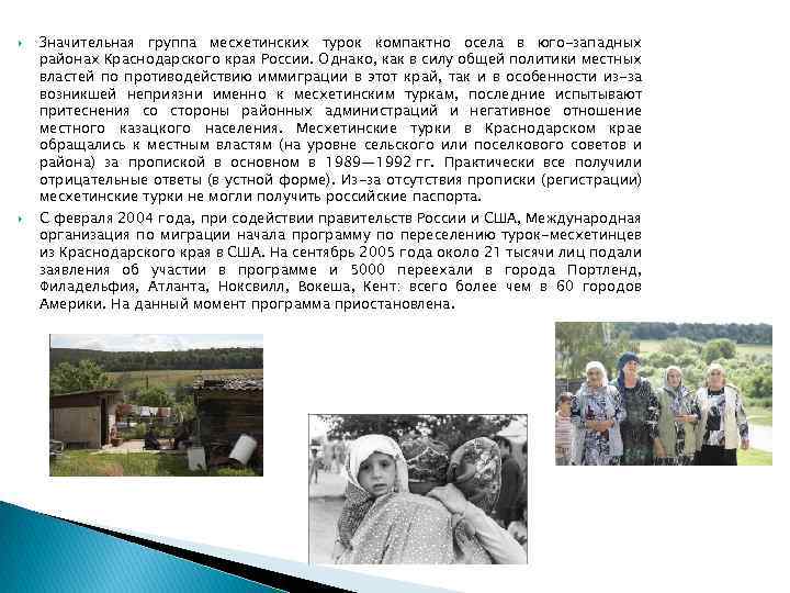  Значительная группа месхетинских турок компактно осела в юго-западных районах Краснодарского края России. Однако,