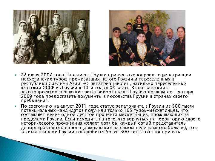  22 июня 2007 года Парламент Грузии принял законопроект о репатриации месхетинских турок, проживавших