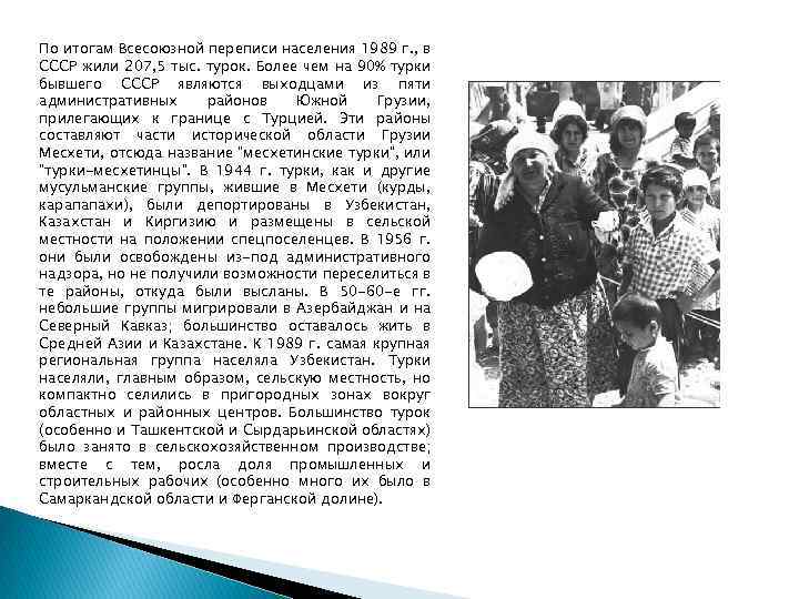 По итогам Всесоюзной переписи населения 1989 г. , в СССР жили 207, 5 тыс.