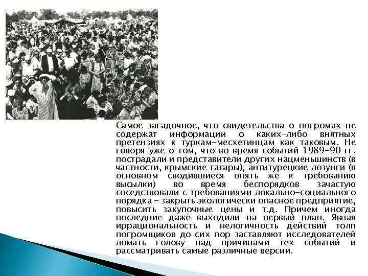 Самое загадочное, что свидетельства о погромах не содержат информации о каких-либо внятных претензиях к