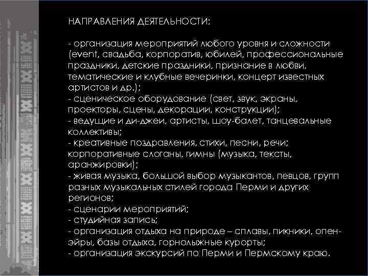 НАПРАВЛЕНИЯ ДЕЯТЕЛЬНОСТИ: - организация мероприятий любого уровня и сложности (event, свадьба, корпоратив, юбилей, профессиональные