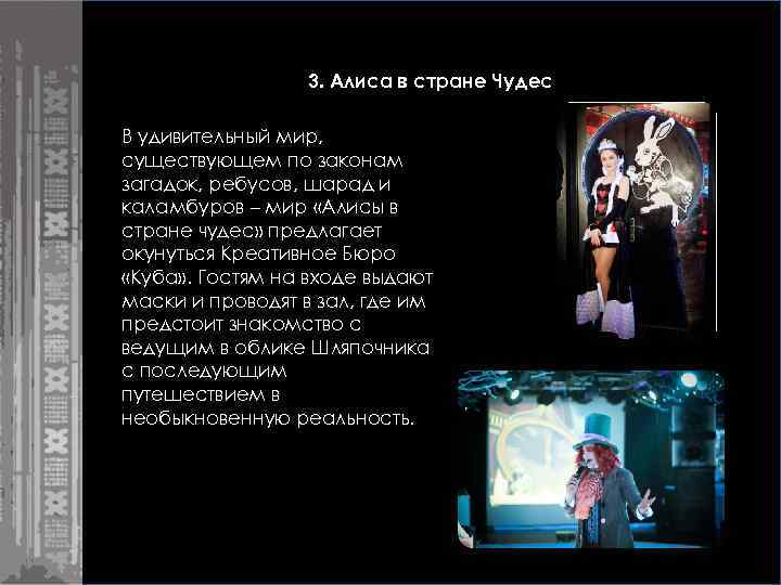 3. Алиса в стране Чудес В удивительный мир, существующем по законам загадок, ребусов, шарад