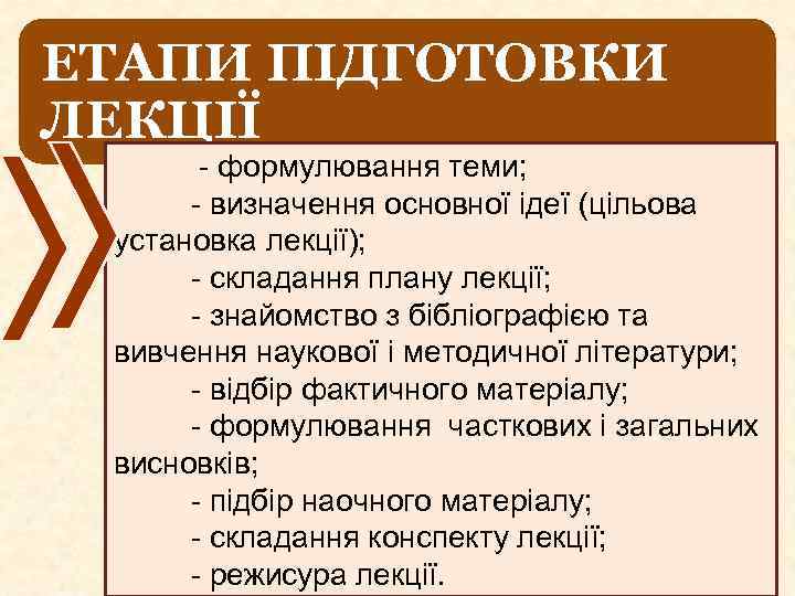 ЕТАПИ ПІДГОТОВКИ ЛЕКЦІЇ - формулювання теми; - визначення основної ідеї (цільова установка лекції); -