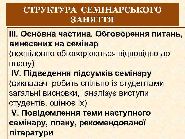 СТРУКТУРА СЕМІНАРСЬКОГО ЗАНЯТТЯ ІІІ. Основна частина. Обговорення питань, винесених на семінар (послідовно обговорюються відповідно