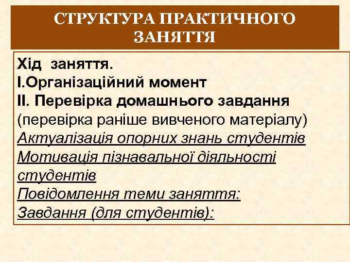 СТРУКТУРА ПРАКТИЧНОГО ЗАНЯТТЯ Хід заняття. І. Організаційний момент ІІ. Перевірка домашнього завдання (перевірка раніше