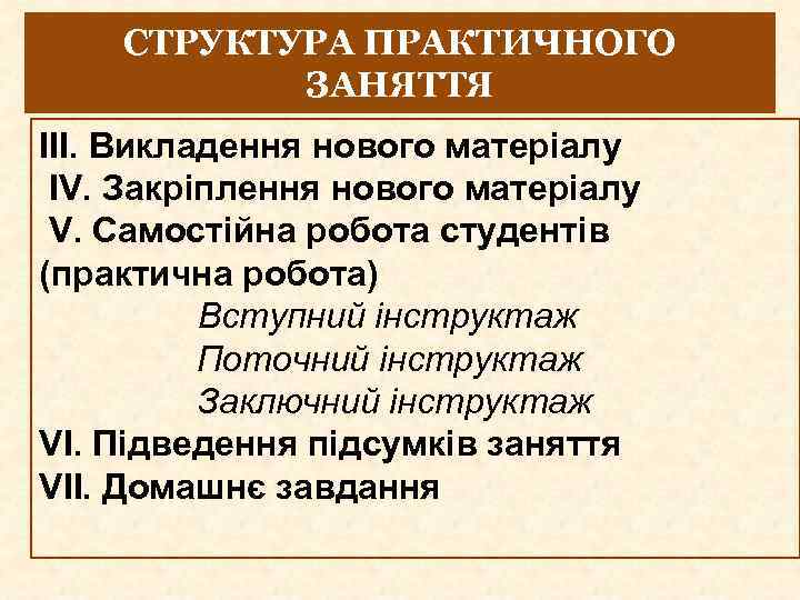 СТРУКТУРА ПРАКТИЧНОГО ЗАНЯТТЯ ІІІ. Викладення нового матеріалу ІV. Закріплення нового матеріалу V. Самостійна робота