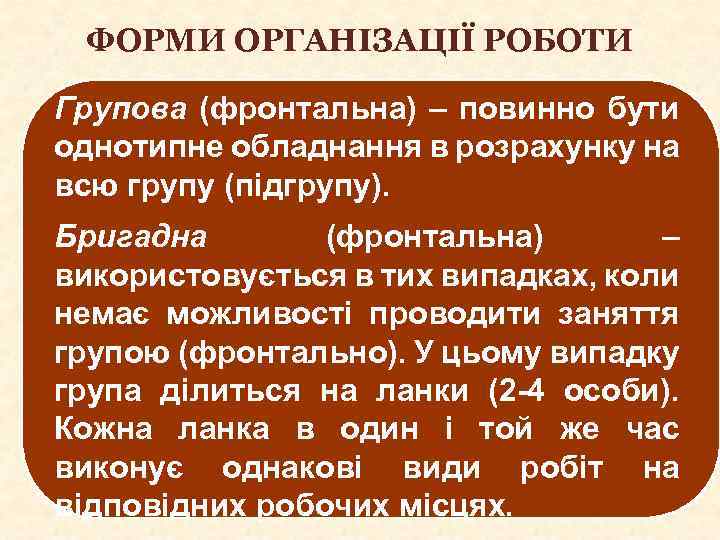 ФОРМИ ОРГАНІЗАЦІЇ РОБОТИ Групова (фронтальна) – повинно бути однотипне обладнання в розрахунку на всю