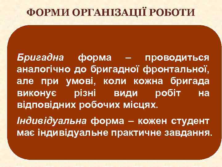 ФОРМИ ОРГАНІЗАЦІЇ РОБОТИ Бригадна форма – проводиться аналогічно до бригадної фронтальної, але при умові,