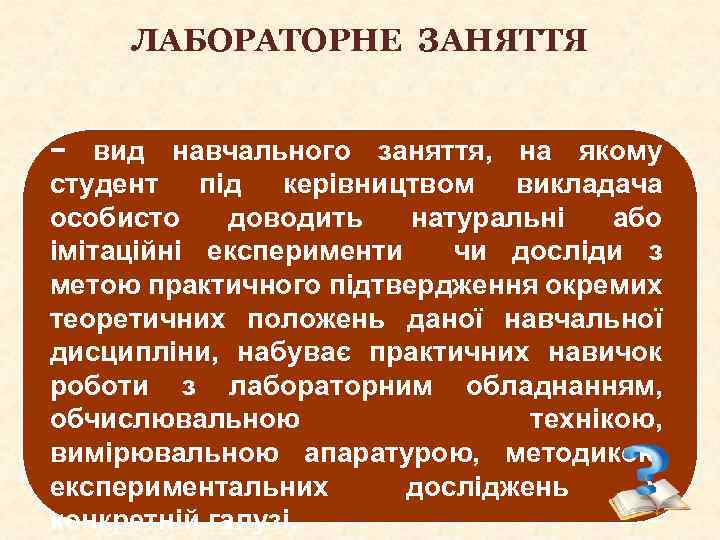 ЛАБОРАТОРНЕ ЗАНЯТТЯ − вид навчального заняття, на якому студент під керівництвом викладача особисто доводить