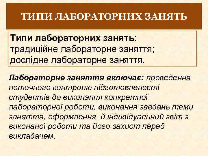 ТИПИ ЛАБОРАТОРНИХ ЗАНЯТЬ Типи лабораторних занять: традиційне лабораторне заняття; дослідне лабораторне заняття. Лабораторне заняття