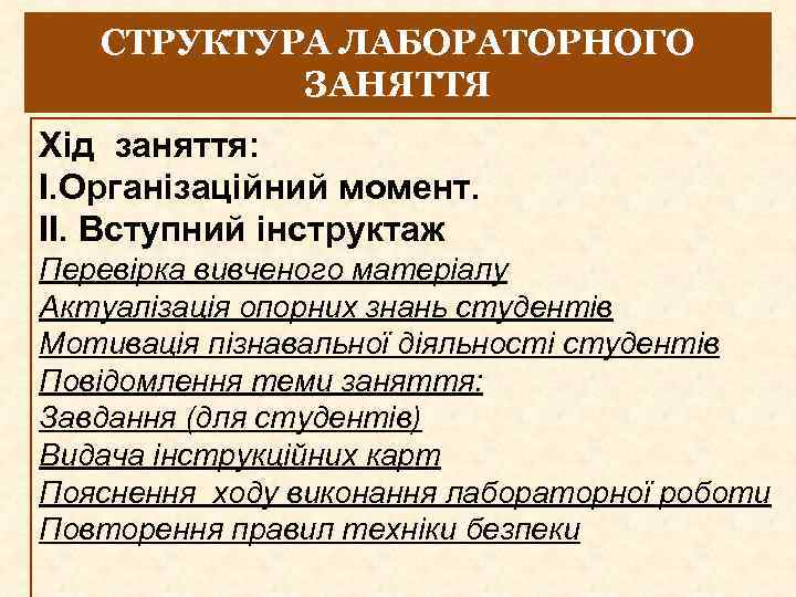 СТРУКТУРА ЛАБОРАТОРНОГО ЗАНЯТТЯ Хід заняття: І. Організаційний момент. ІІ. Вступний інструктаж Перевірка вивченого матеріалу