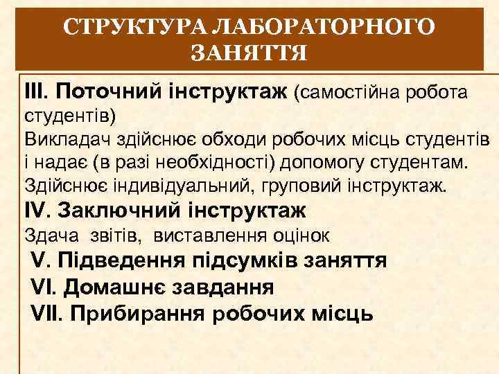 СТРУКТУРА ЛАБОРАТОРНОГО ЗАНЯТТЯ ІІІ. Поточний інструктаж (самостійна робота студентів) Викладач здійснює обходи робочих місць