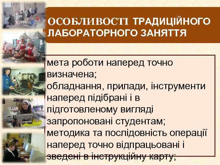 ОСОБЛИВОСТІ ТРАДИЦІЙНОГО ЛАБОРАТОРНОГО ЗАНЯТТЯ мета роботи наперед точно визначена; обладнання, прилади, інструменти наперед підібрані