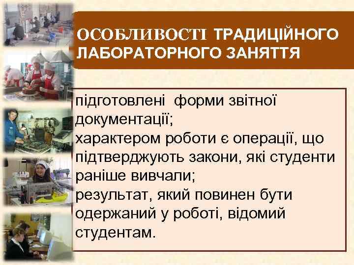 ОСОБЛИВОСТІ ТРАДИЦІЙНОГО ЛАБОРАТОРНОГО ЗАНЯТТЯ підготовлені форми звітної документації; характером роботи є операції, що підтверджують