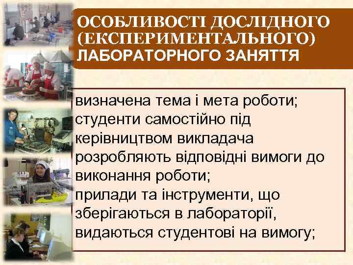 ОСОБЛИВОСТІ ДОСЛІДНОГО (ЕКСПЕРИМЕНТАЛЬНОГО) ЛАБОРАТОРНОГО ЗАНЯТТЯ визначена тема і мета роботи; студенти самостійно під керівництвом