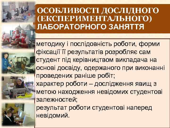 ОСОБЛИВОСТІ ДОСЛІДНОГО (ЕКСПЕРИМЕНТАЛЬНОГО) ЛАБОРАТОРНОГО ЗАНЯТТЯ методику і послідовність роботи, форми фіксації її результатів розробляє