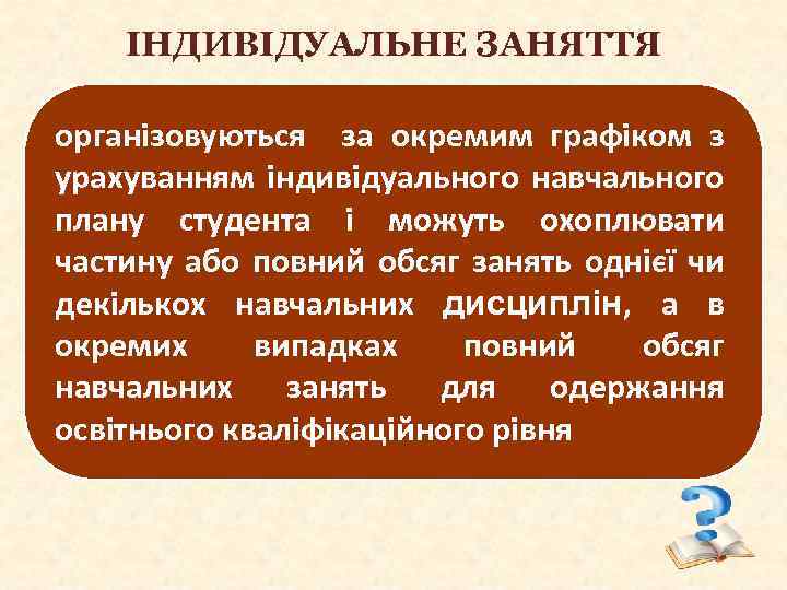 ІНДИВІДУАЛЬНЕ ЗАНЯТТЯ організовуються за окремим графіком з урахуванням індивідуального навчального плану студента і можуть