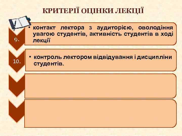 КРИТЕРІЇ ОЦІНКИ ЛЕКЦІЇ 9. • контакт лектора з аудиторією, оволодіння увагою студентів, активність студентів