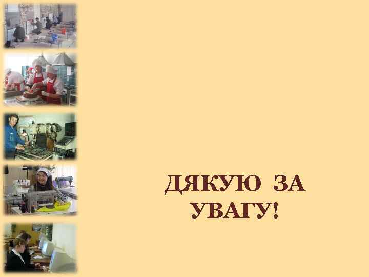 ДЯКУЮ ЗА УВАГУ! 