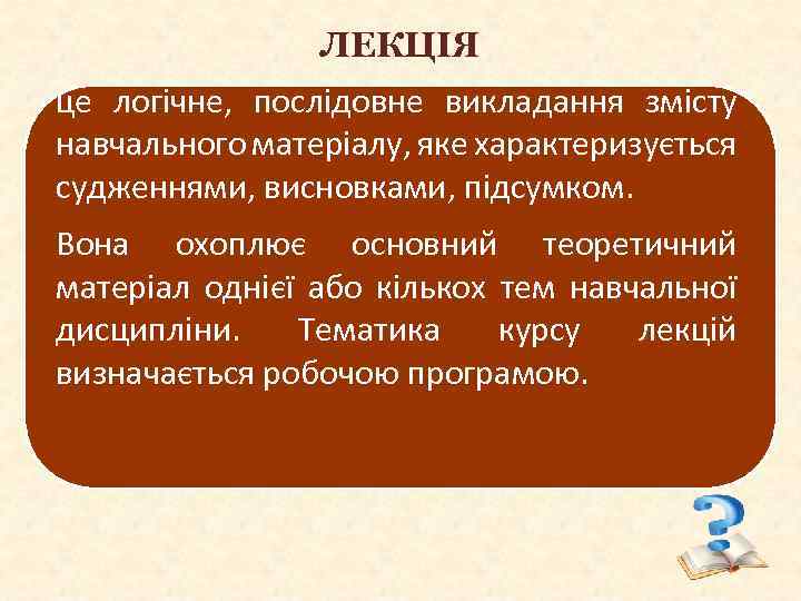 ЛЕКЦІЯ це логічне, послідовне викладання змісту навчального матеріалу, яке характеризується судженнями, висновками, підсумком. Вона