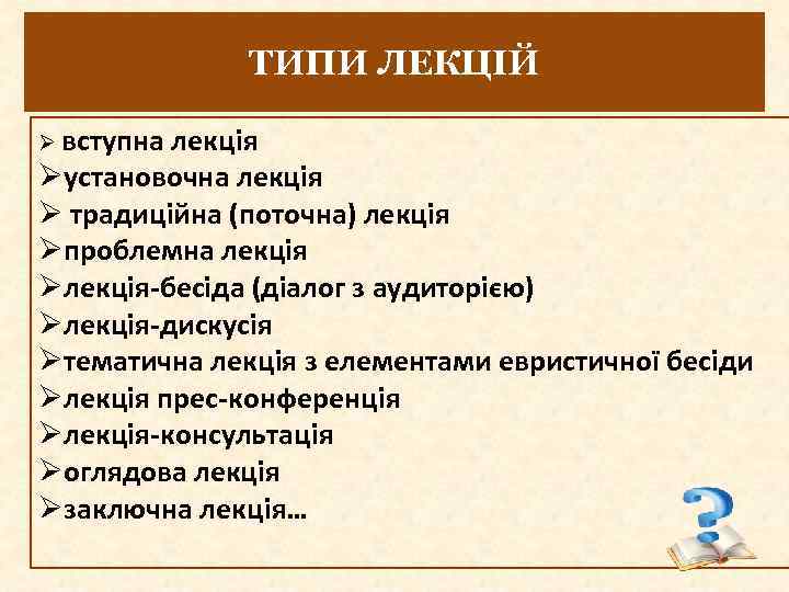 ТИПИ ЛЕКЦІЙ Ø вступна лекція Øустановочна лекція Ø традиційна (поточна) лекція Øпроблемна лекція Øлекція-бесіда