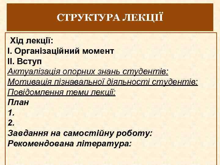 СТРУКТУРА ЛЕКЦІЇ Хід лекції: І. Організаційний момент ІІ. Вступ Актуалізація опорних знань студентів; Мотивація