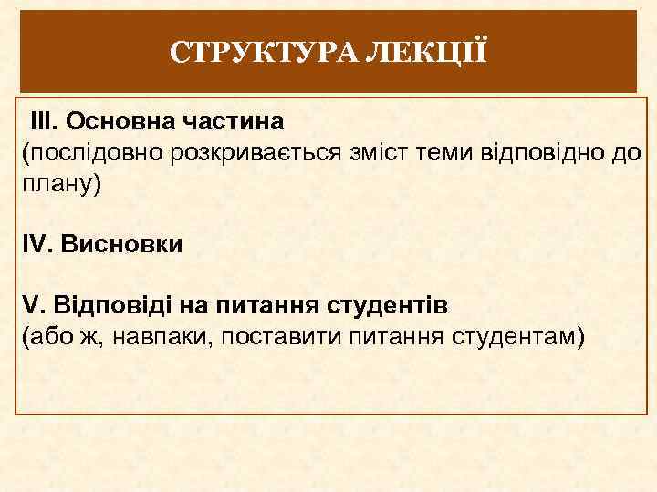 СТРУКТУРА ЛЕКЦІЇ ІІІ. Основна частина (послідовно розкривається зміст теми відповідно до плану) ІV. Висновки