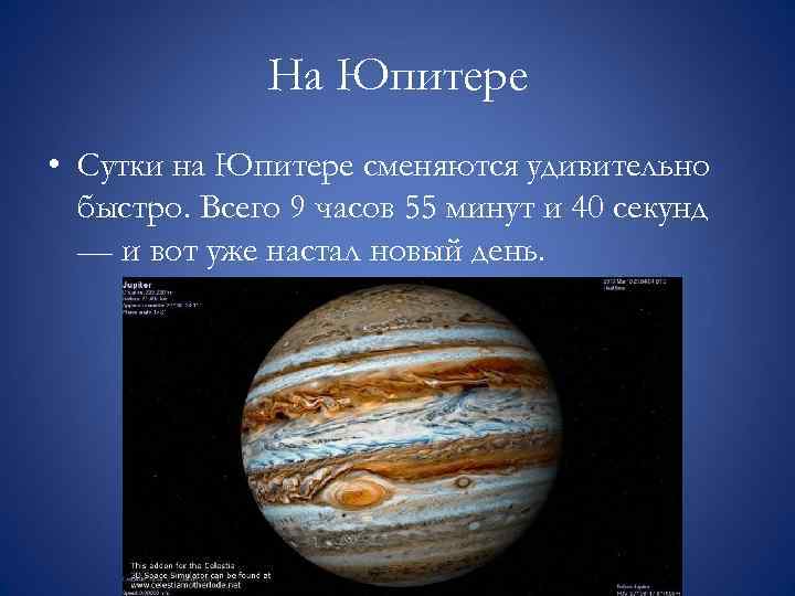 На Юпитере • Сутки на Юпитере сменяются удивительно быстро. Всего 9 часов 55 минут