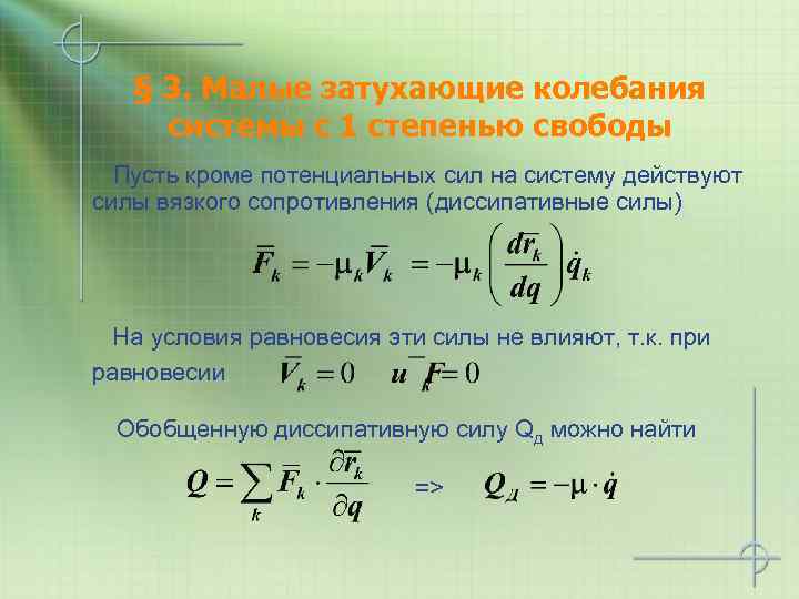 Степень свободы колебаний